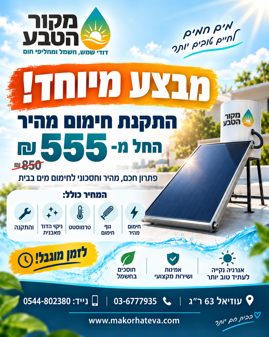 מבצע חימום מהיר לדוד של מקור הטבע: החל מ-555 שקלים, 850 שקלים מחוקים בתמונה