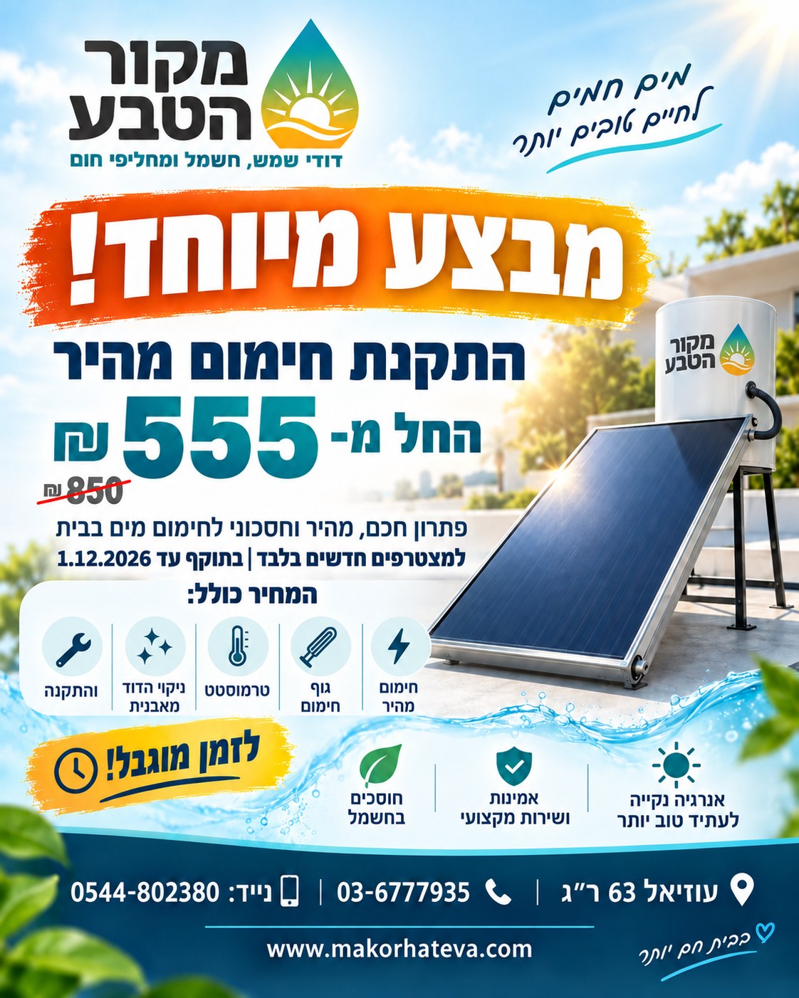 התקנת חימום מהיר לדוד שמש של מקור הטבע: החל מ-555 שקלים למצטרפים חדשים עד 1.12.2026, עוזיאל 63 רמת גן